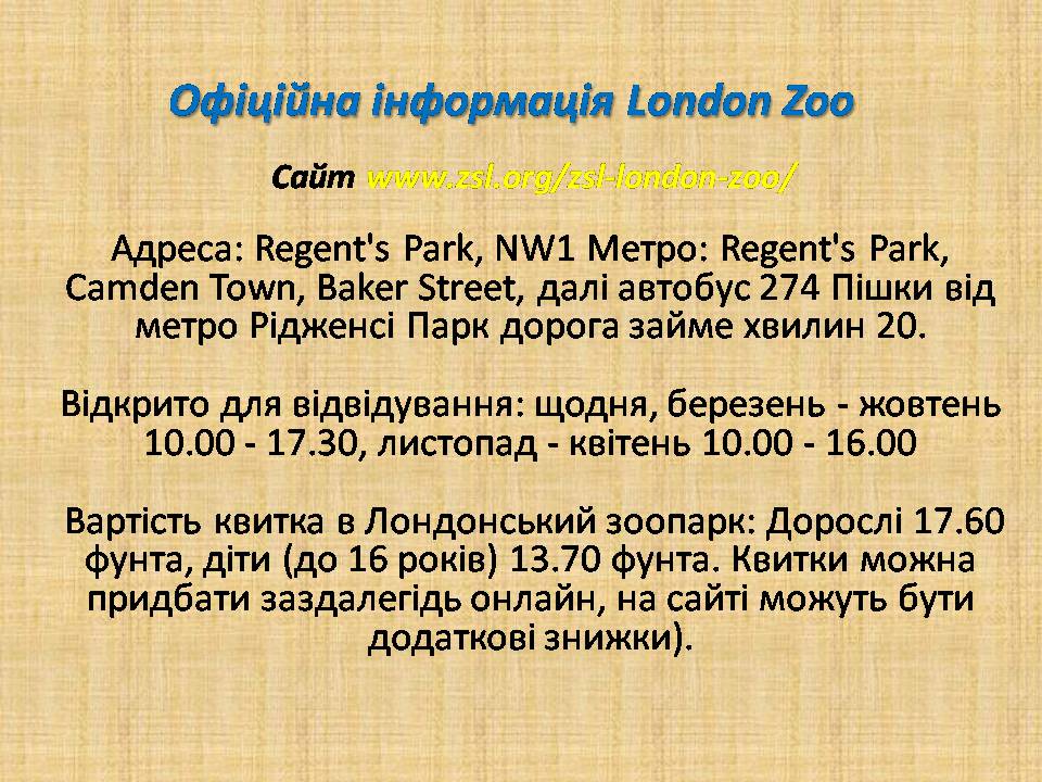 Презентація на тему «Лондонський зоопарк» - Слайд #12