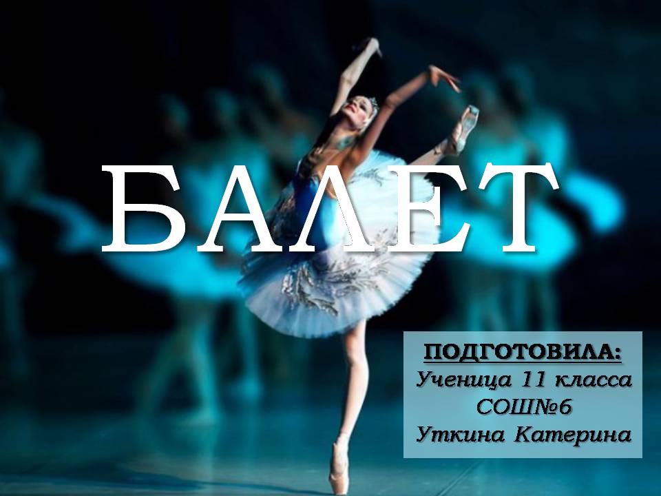 Презентація на тему «Балет» (варіант 7) - Слайд #1