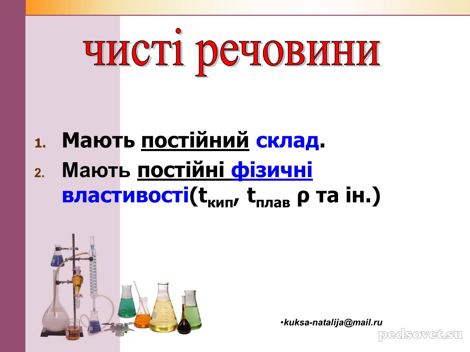 Презентація на тему «Чисті речовини та суміші» (варіант 1) - Слайд #22