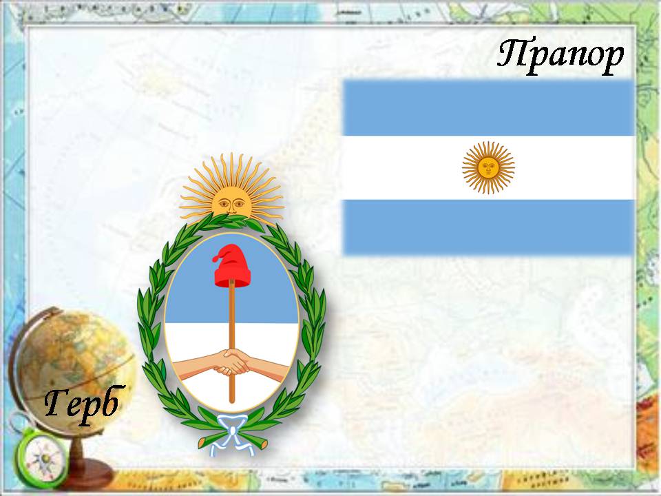 Презентація на тему «Аргентина» (варіант 8) - Слайд #2