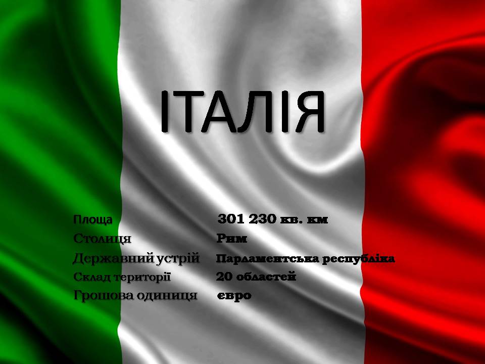Презентація на тему «Італія» (варіант 39) - Слайд #1