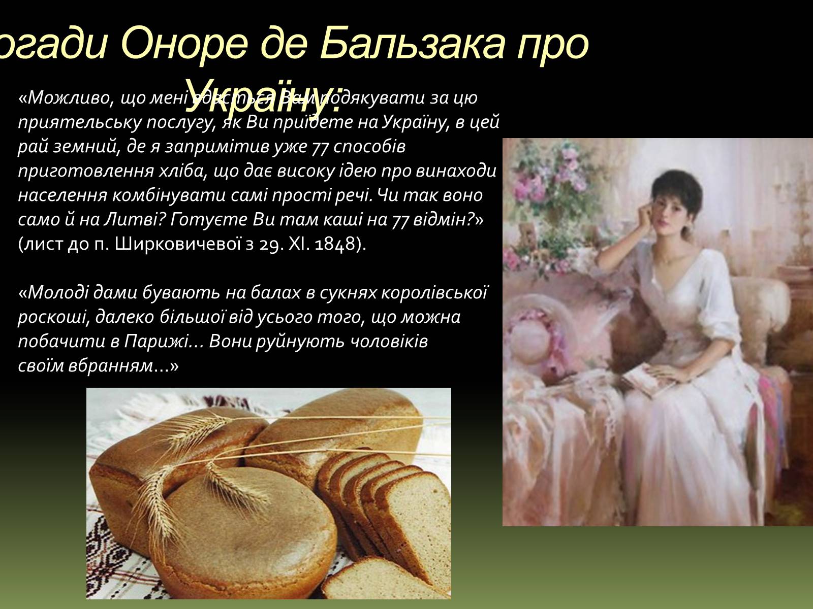 Презентація на тему «Бальзак і Україна» (варіант 1) - Слайд #12