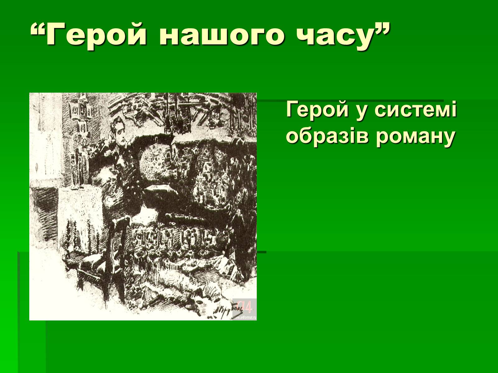 Презентація на тему «Михайло Лермонтов» (варіант 2) - Слайд #23