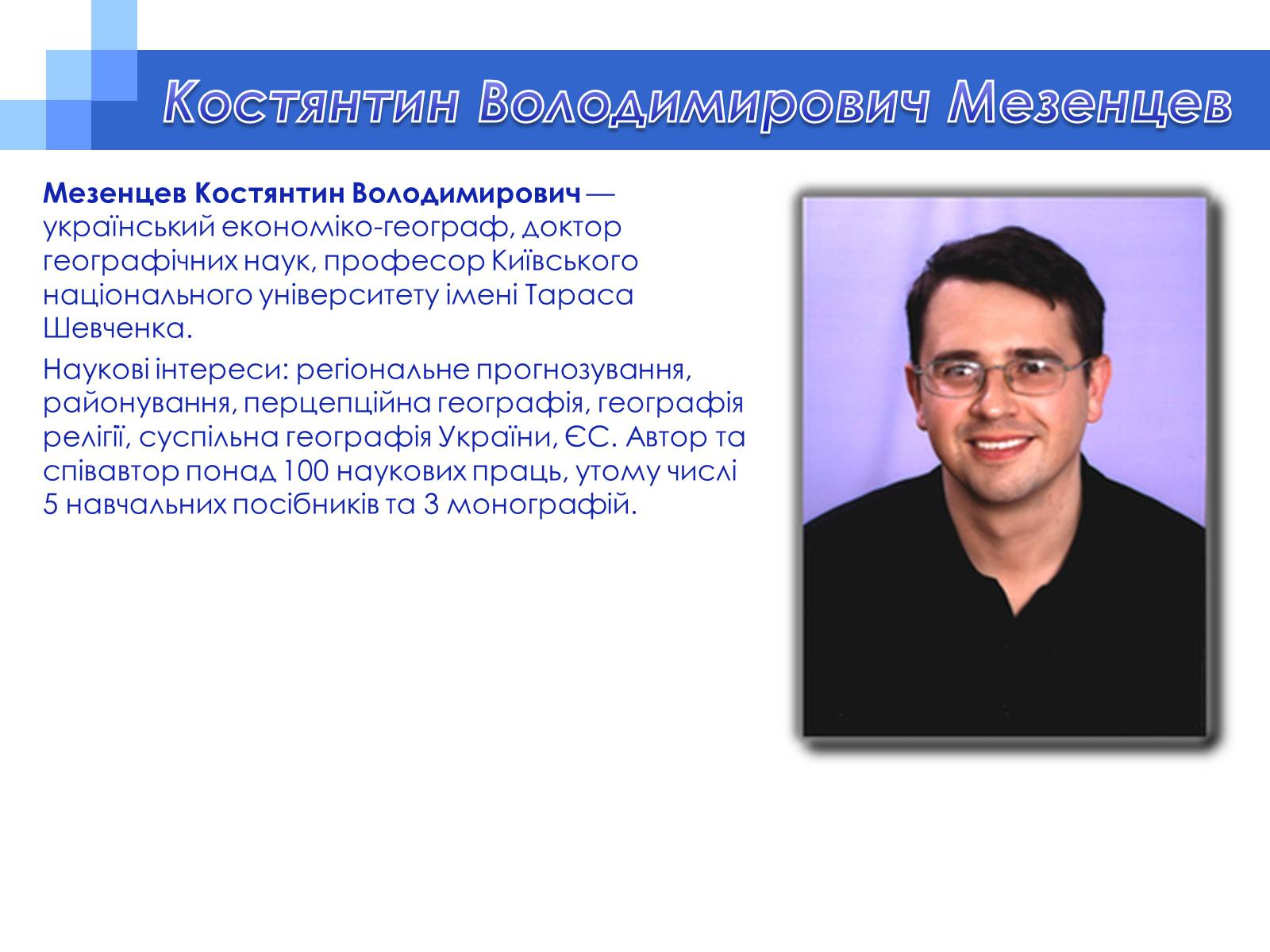 Презентація на тему «Економ-географи України» - Слайд #5