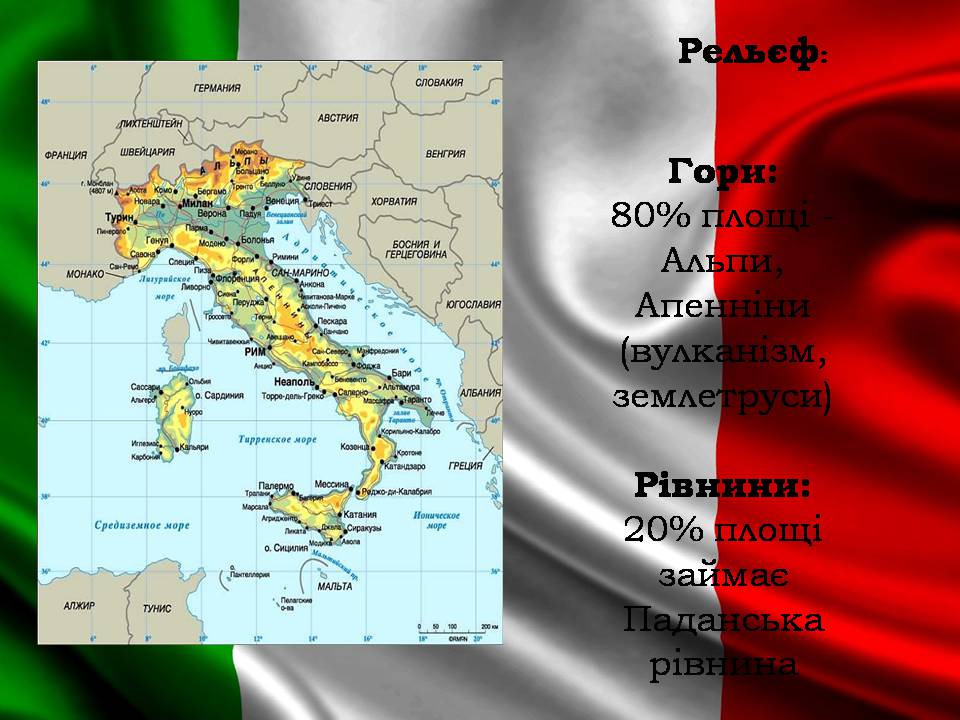 Презентація на тему «Італія» (варіант 39) - Слайд #5