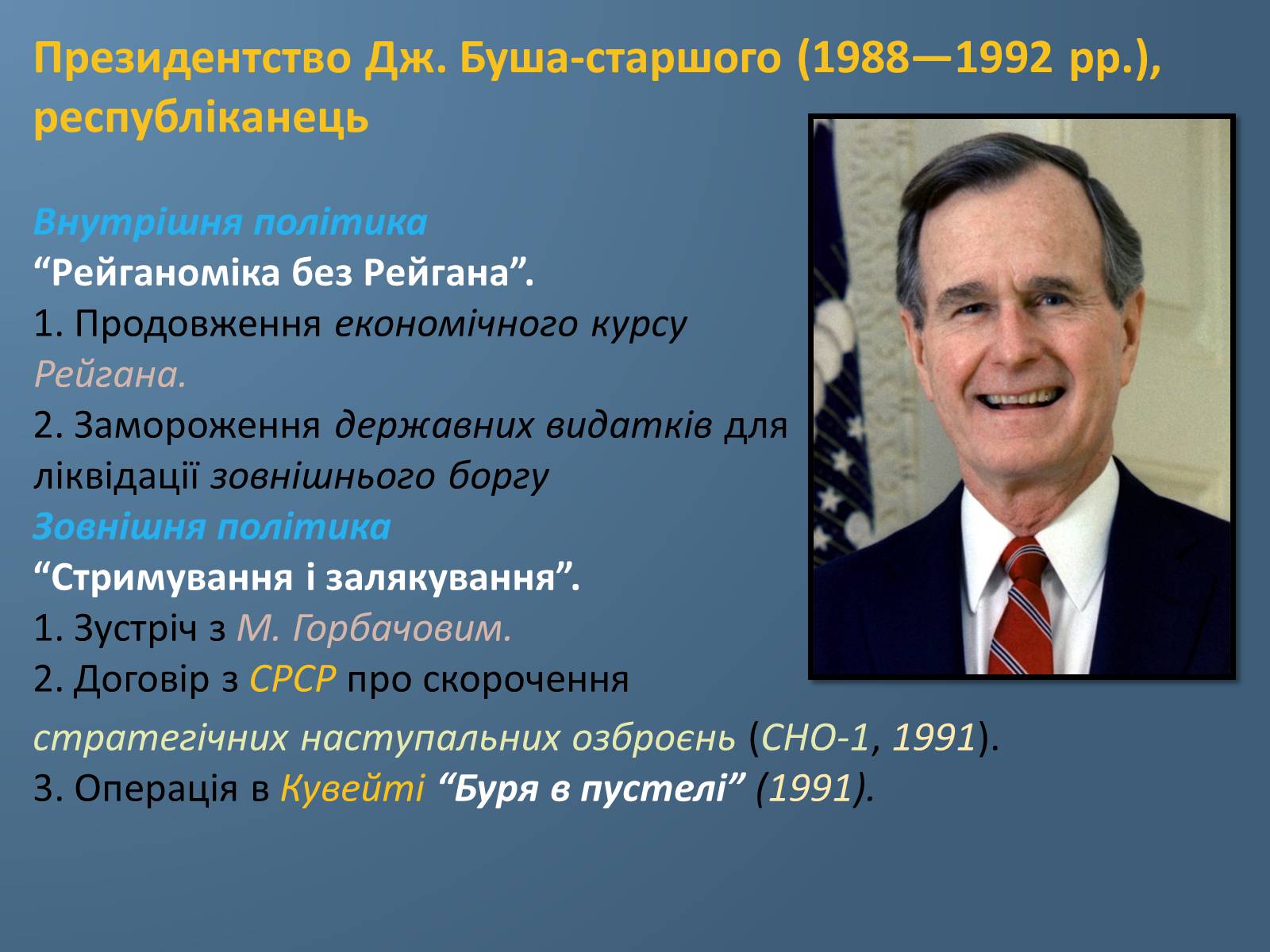 Презентація на тему «США у 1980 – 2011 рр» (варіант 1) - Слайд #6
