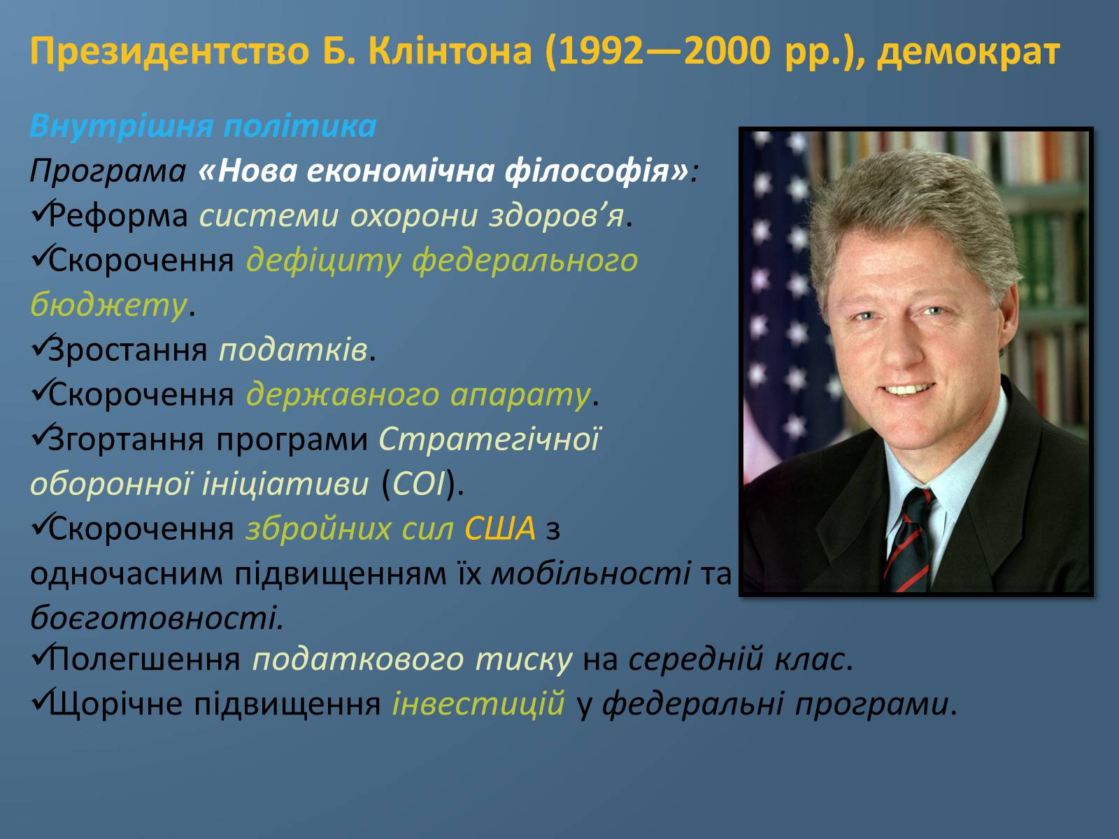 Презентація на тему «США у 1980 – 2011 рр» (варіант 1) - Слайд #7