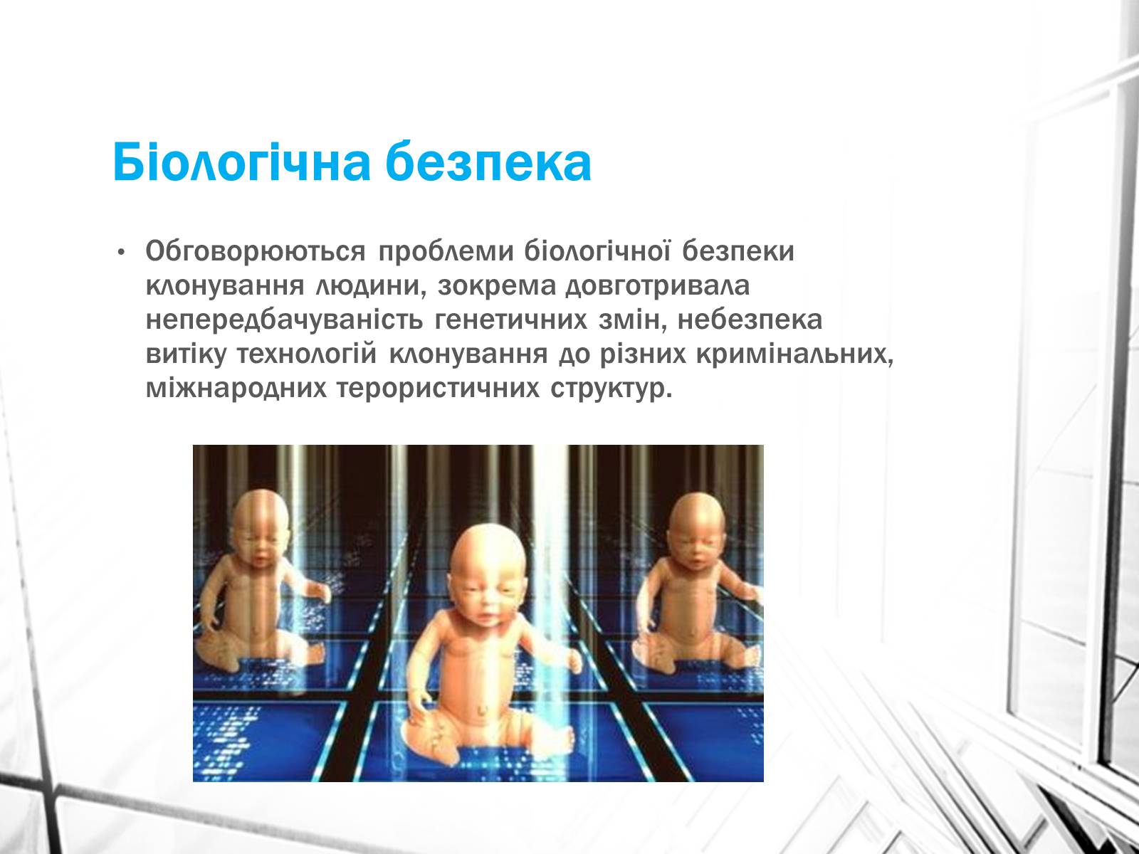Презентація на тему «Клонування» (варіант 4) - Слайд #13