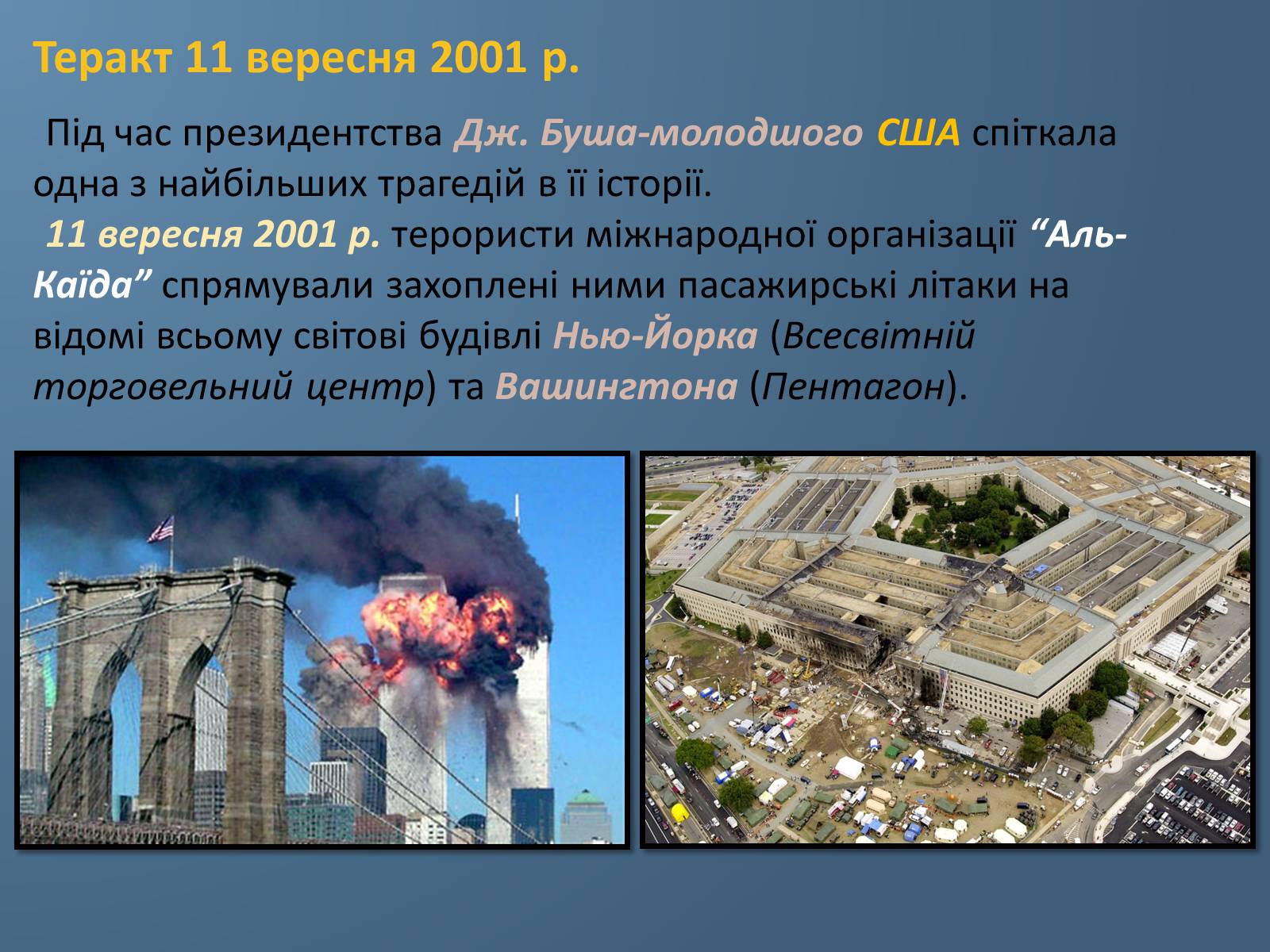 Презентація на тему «США у 1980 – 2011 рр» (варіант 1) - Слайд #11