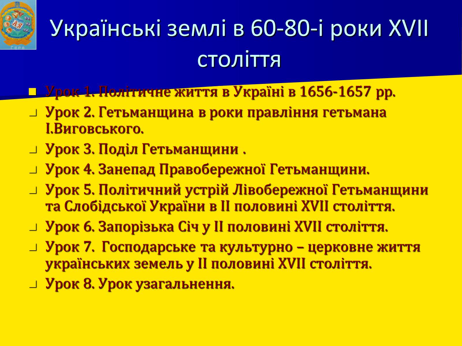 Презентація на тему «Українські землі в 60-80-і роки XVII століття» - Слайд #1