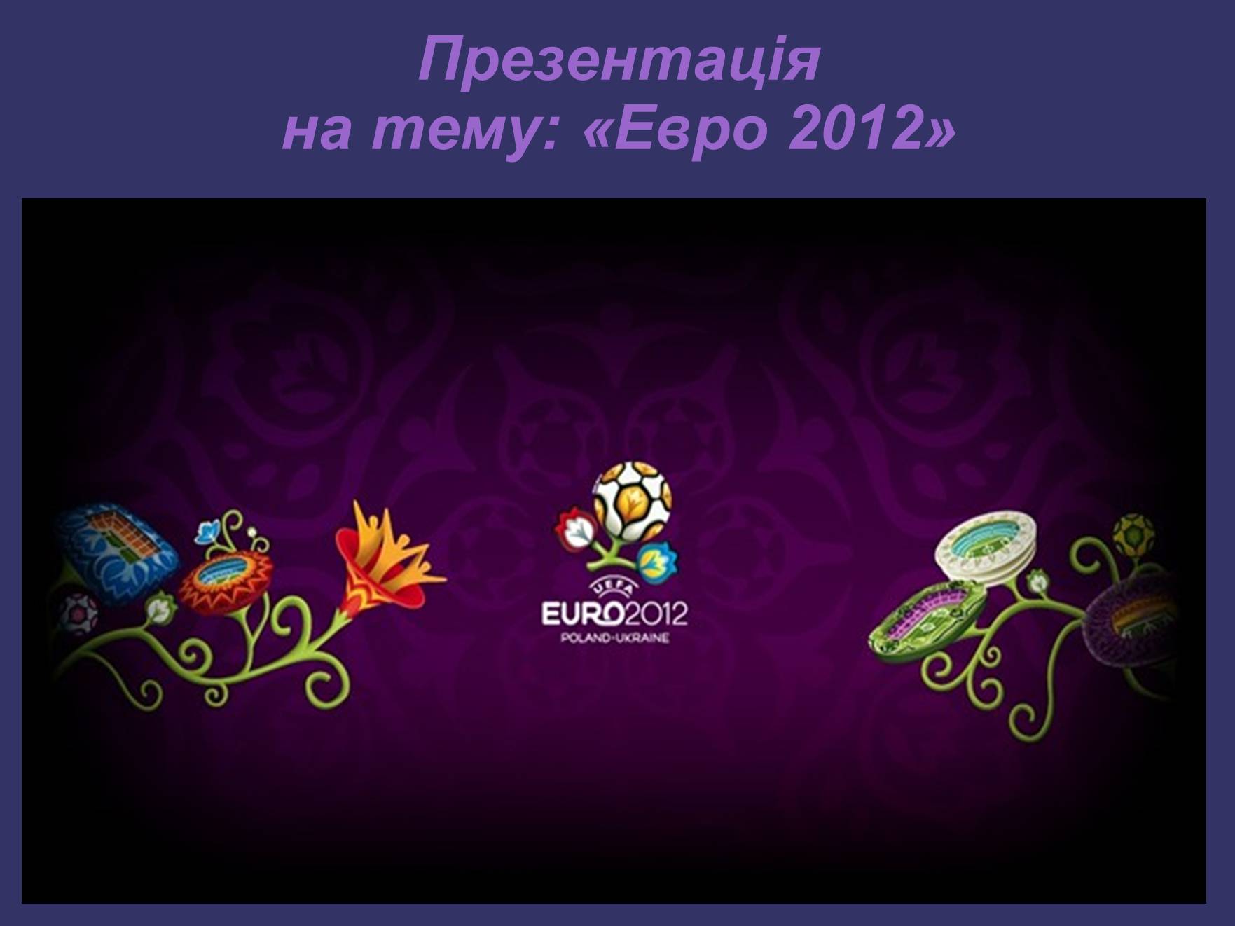 Презентація на тему «Евро 2012» - Слайд #1
