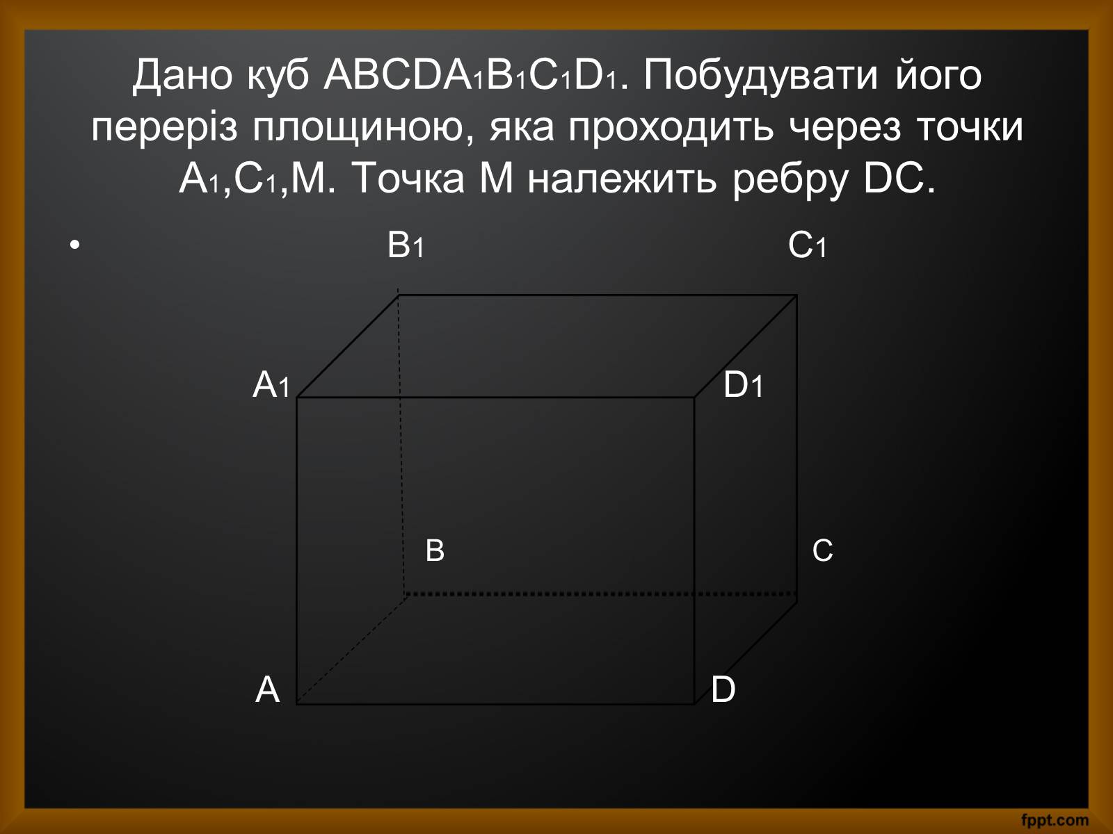 Презентація на тему «Перерізи куба та тетраедра» - Слайд #2