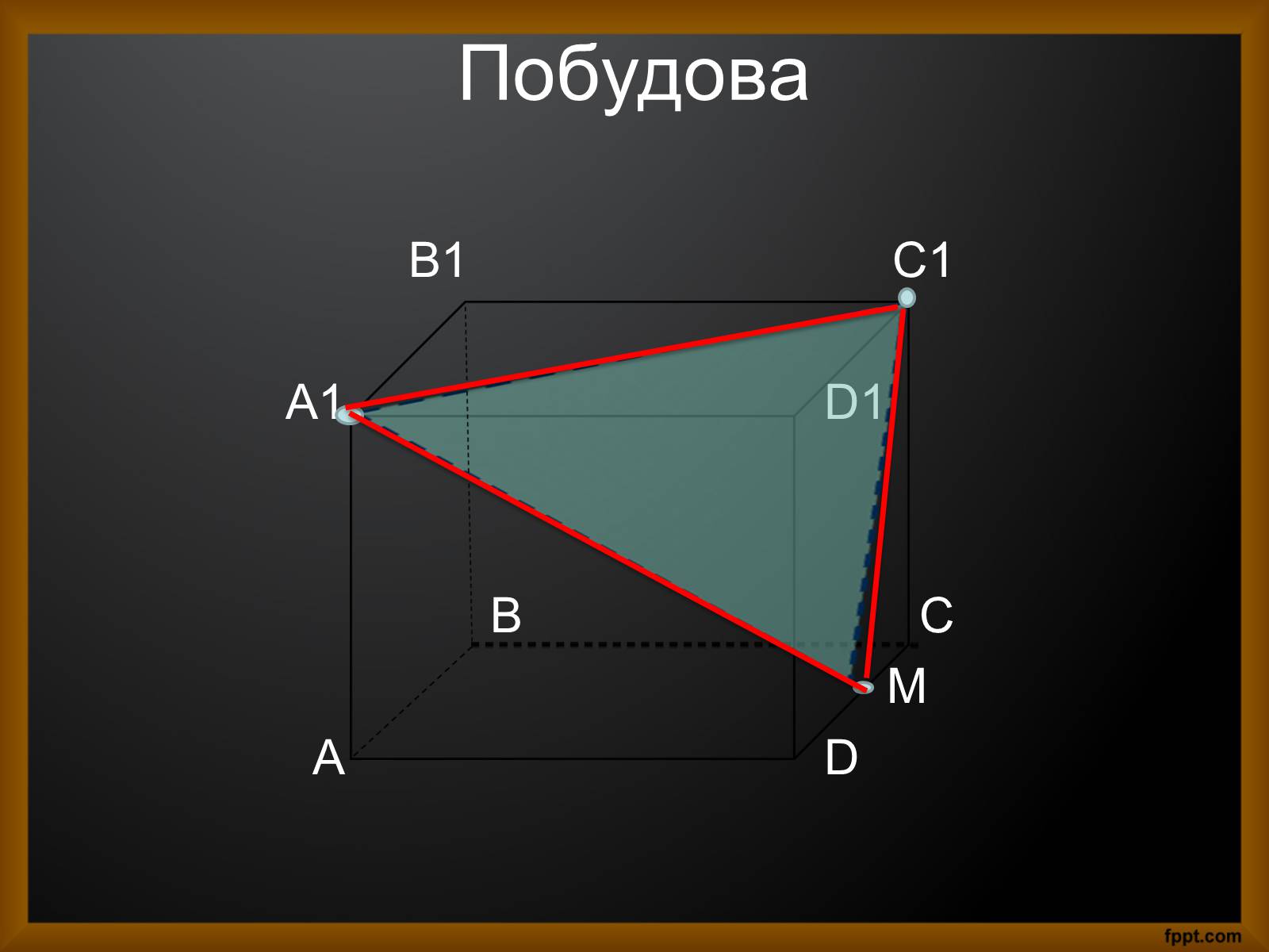 Презентація на тему «Перерізи куба та тетраедра» - Слайд #3