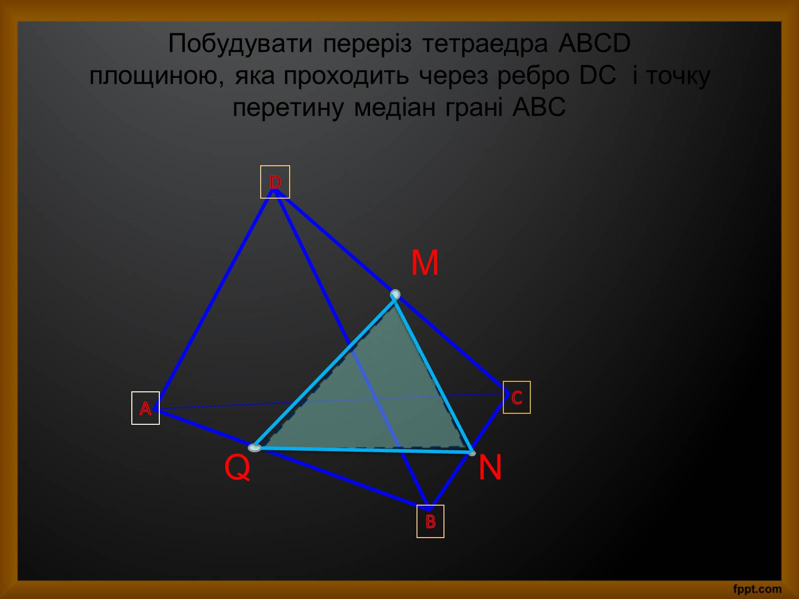 Презентація на тему «Перерізи куба та тетраедра» - Слайд #4