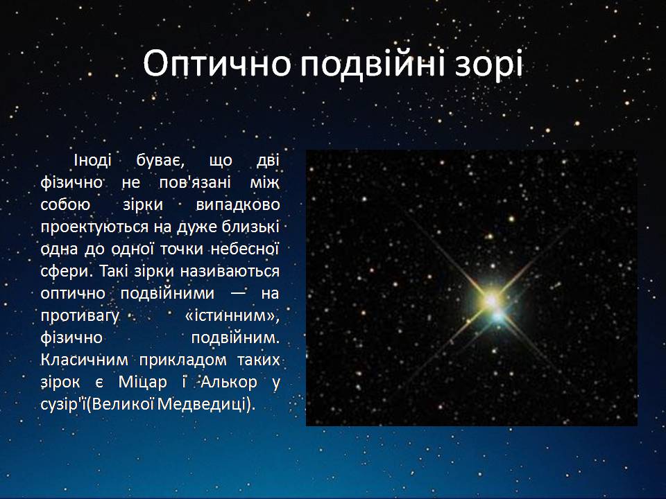 Презентація на тему «Подвійні зорі» (варіант 11) - Слайд #7
