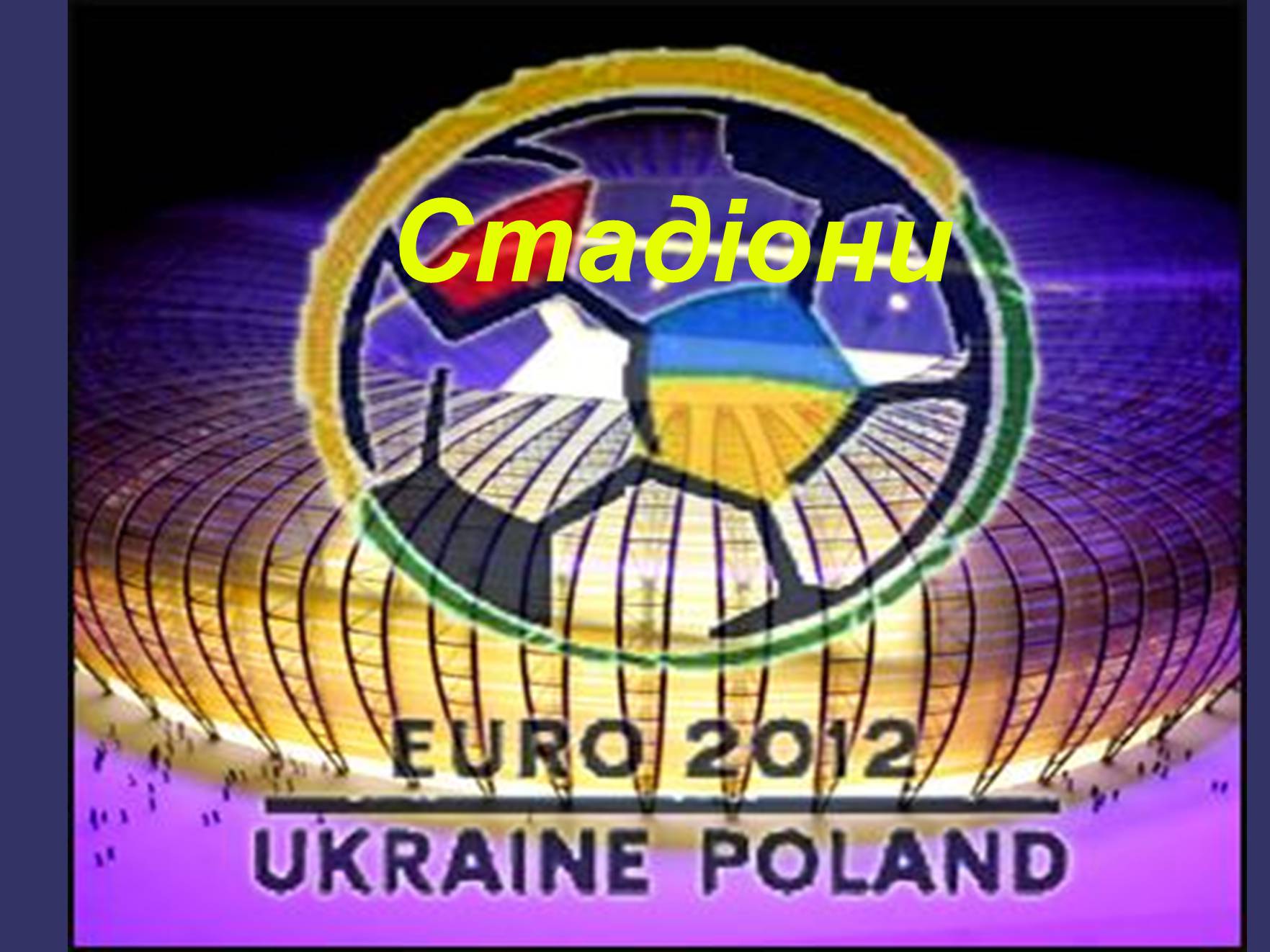 Презентація на тему «Евро 2012» - Слайд #8