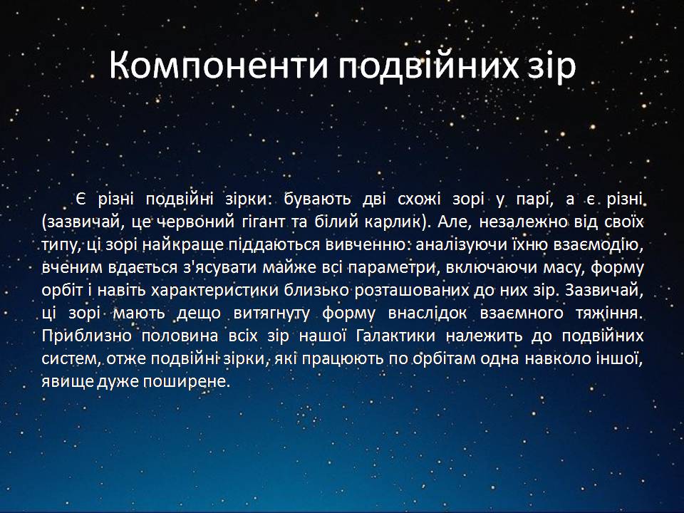 Презентація на тему «Подвійні зорі» (варіант 11) - Слайд #9