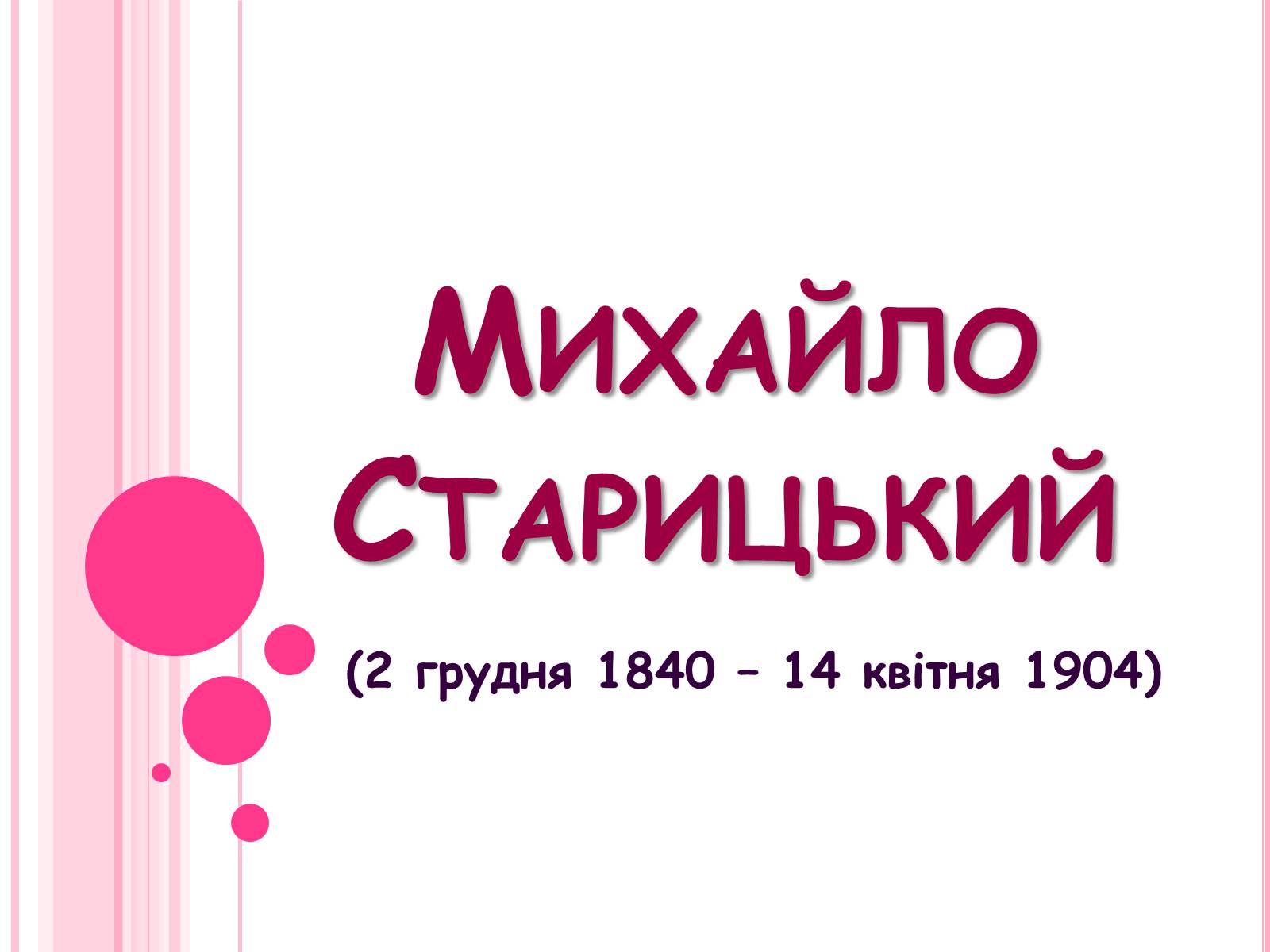 Презентація на тему «Михайло Старицький» (варіант 5) - Слайд #1