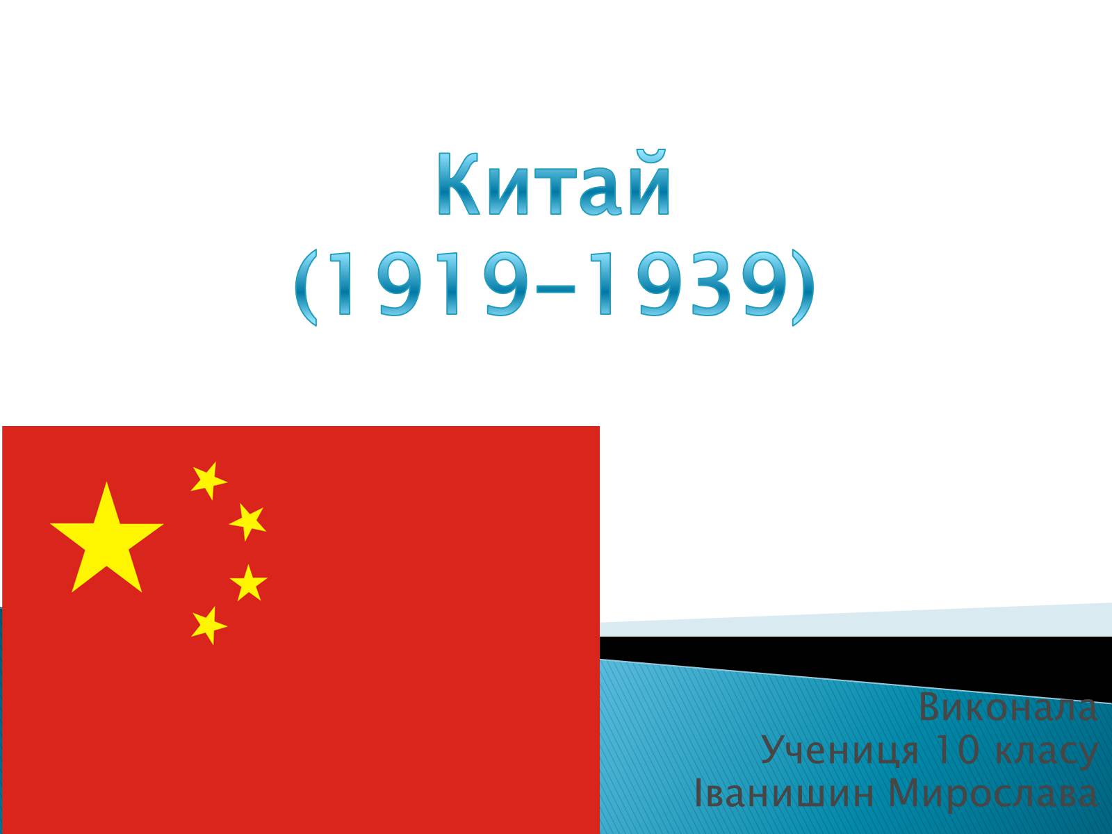 Презентація на тему «Китай (1919-1939)» - Слайд #1
