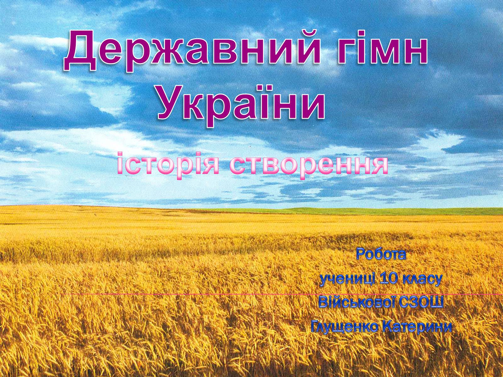 Презентація на тему «Державний гімн України» - Слайд #2