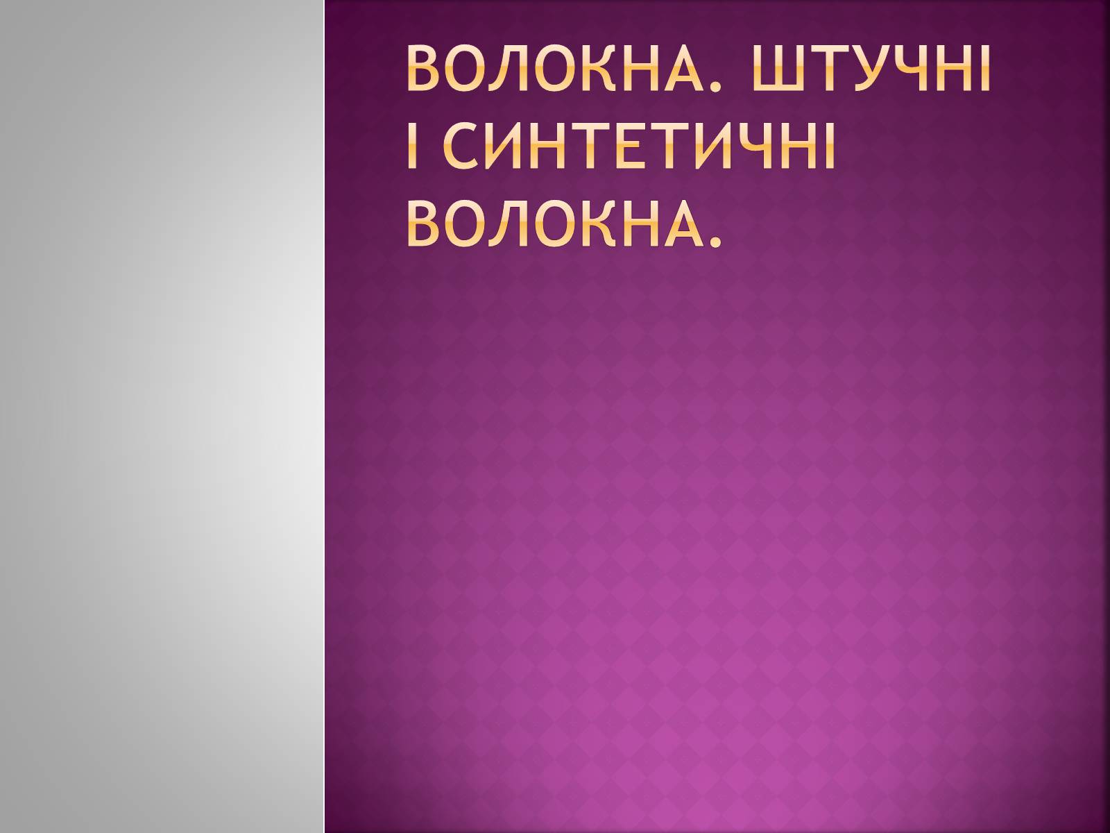 Презентація на тему «Волокна. Штучні і синтетичні волокна»