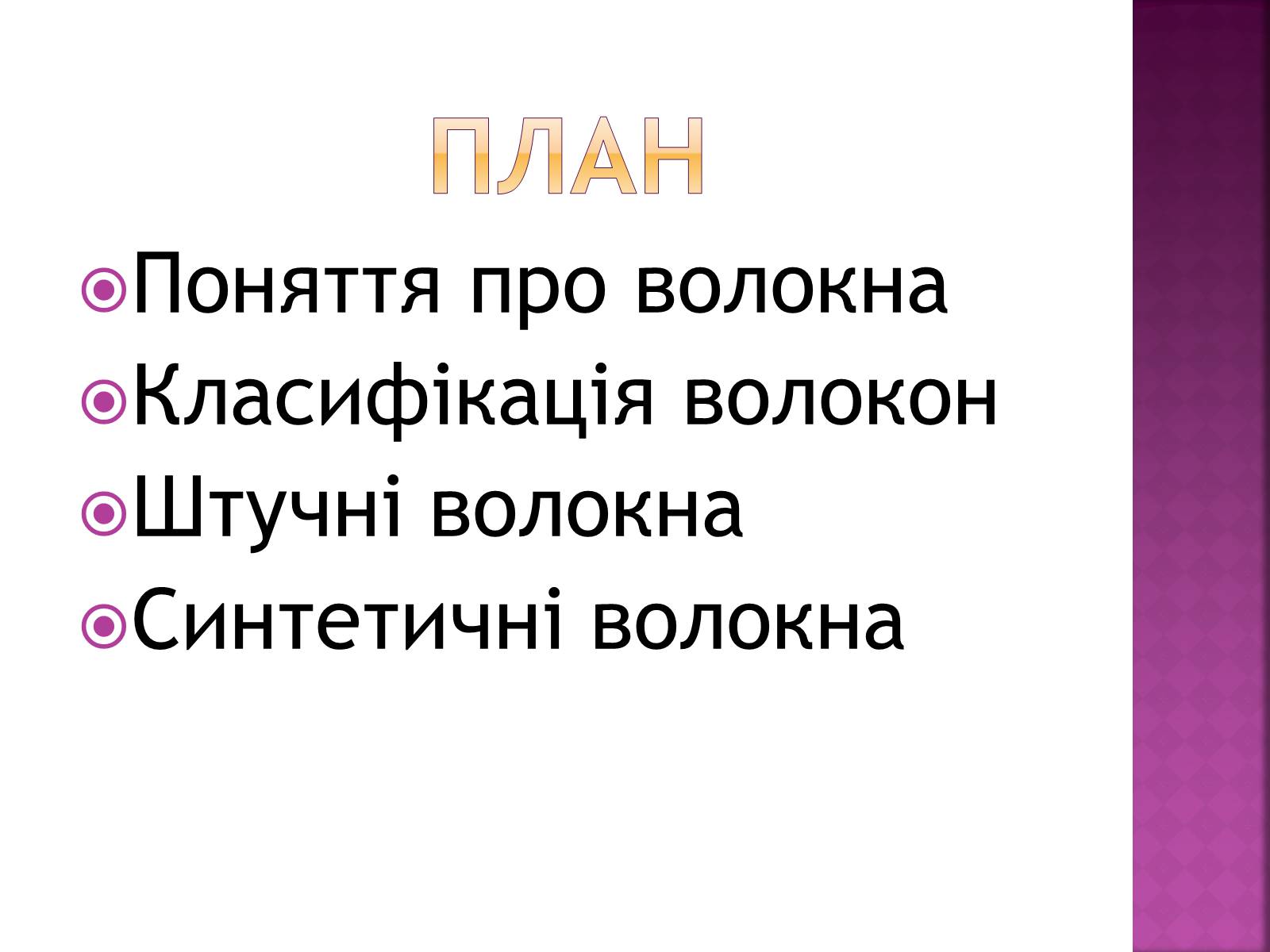 Презентація на тему «Волокна. Штучні і синтетичні волокна» - Слайд #2