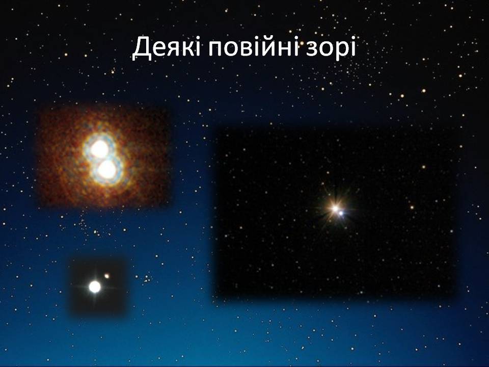 Презентація на тему «Подвійні зорі» (варіант 11) - Слайд #14