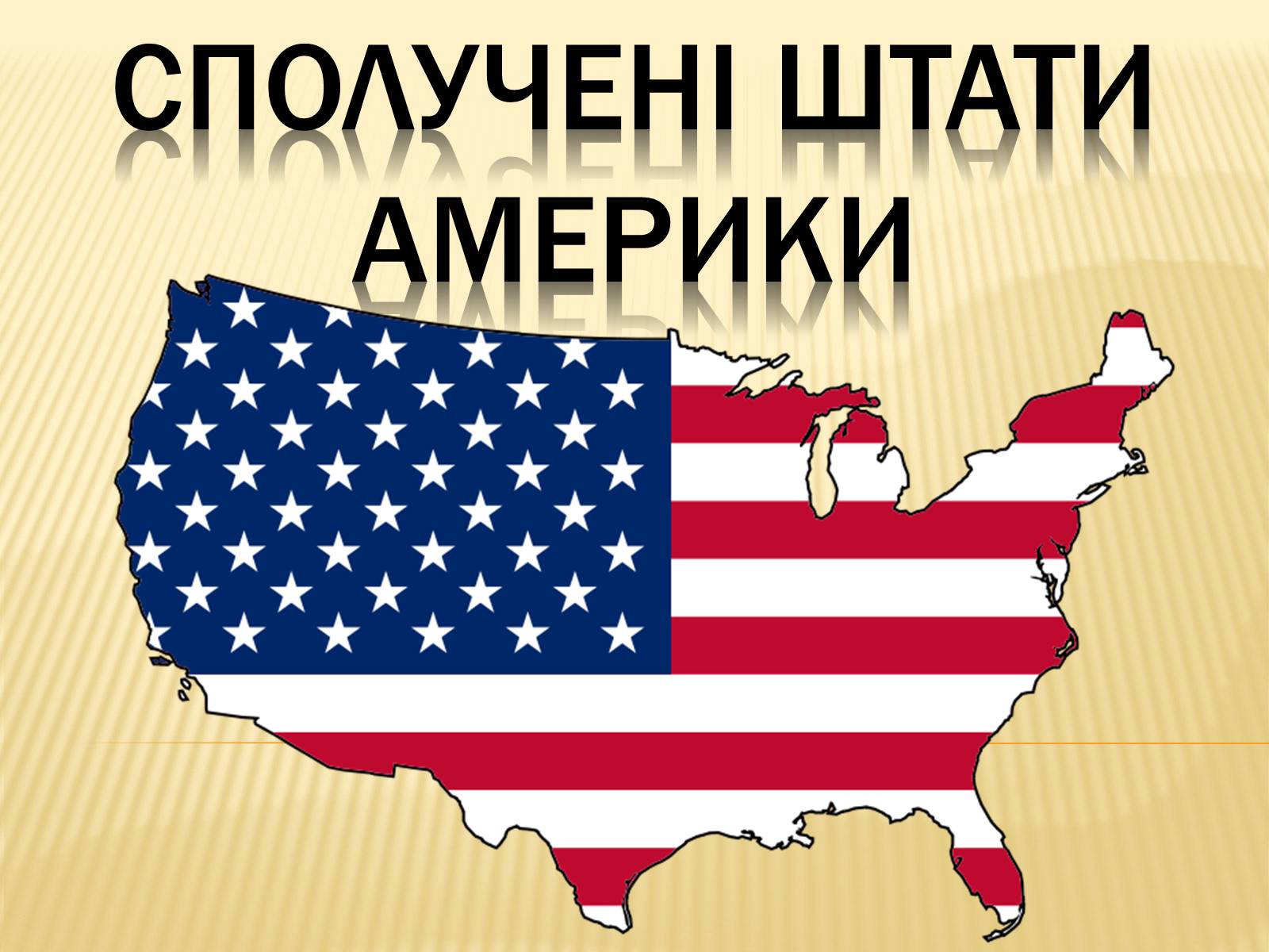 Презентація на тему «Сполучені Штати Америки» (варіант 3) - Слайд #1