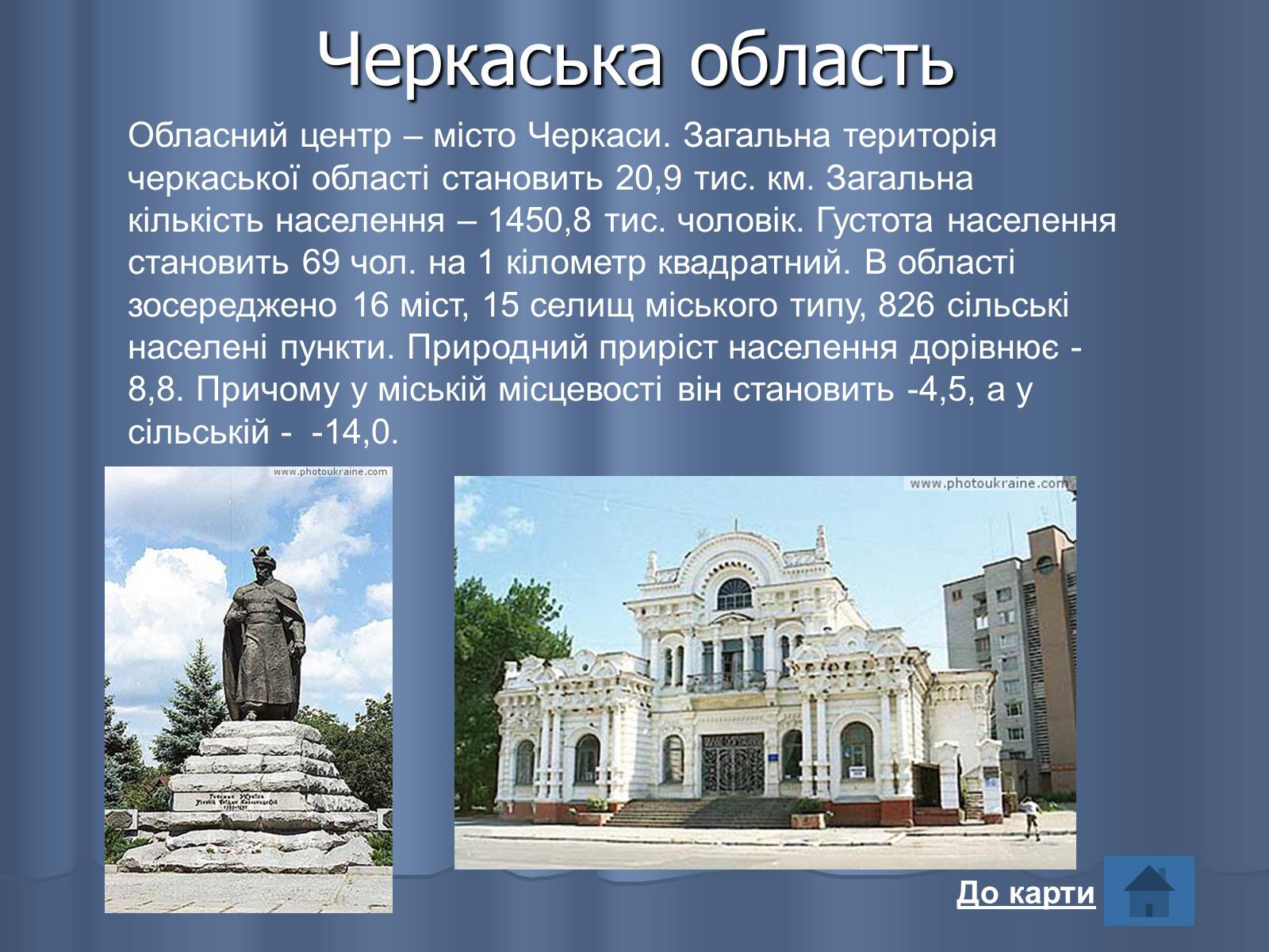 Презентація на тему «Області України» (варіант 2) - Слайд #23