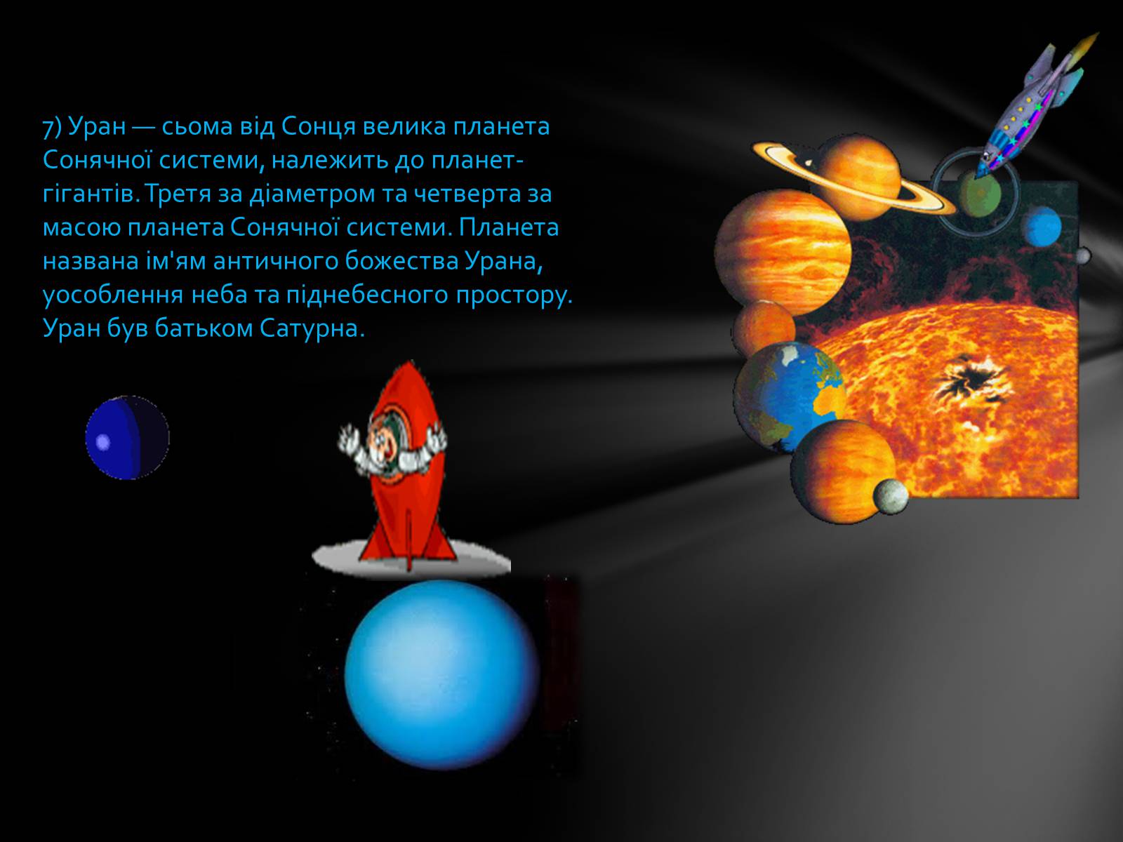 Презентація на тему «Сонячна система» (варіант 3) - Слайд #12