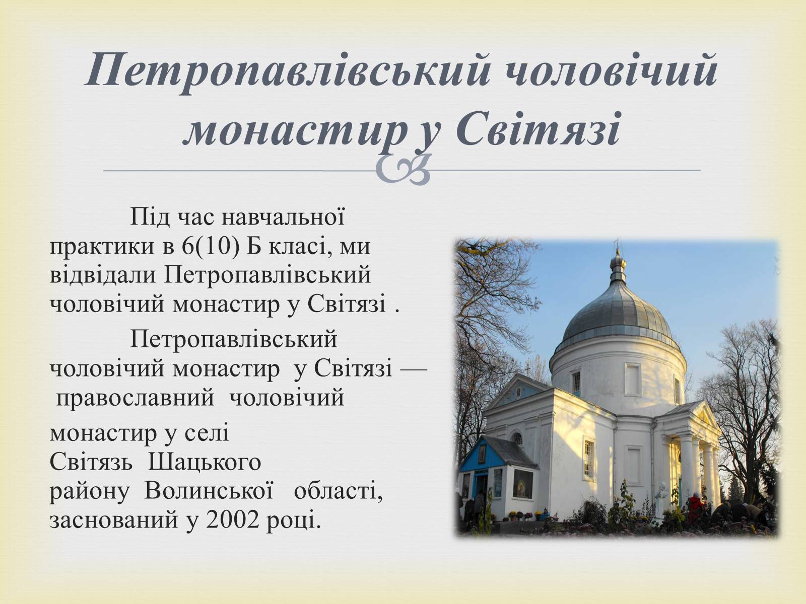 Презентація на тему «Петропавлівський чоловічий монастир у Світязі» - Слайд #2