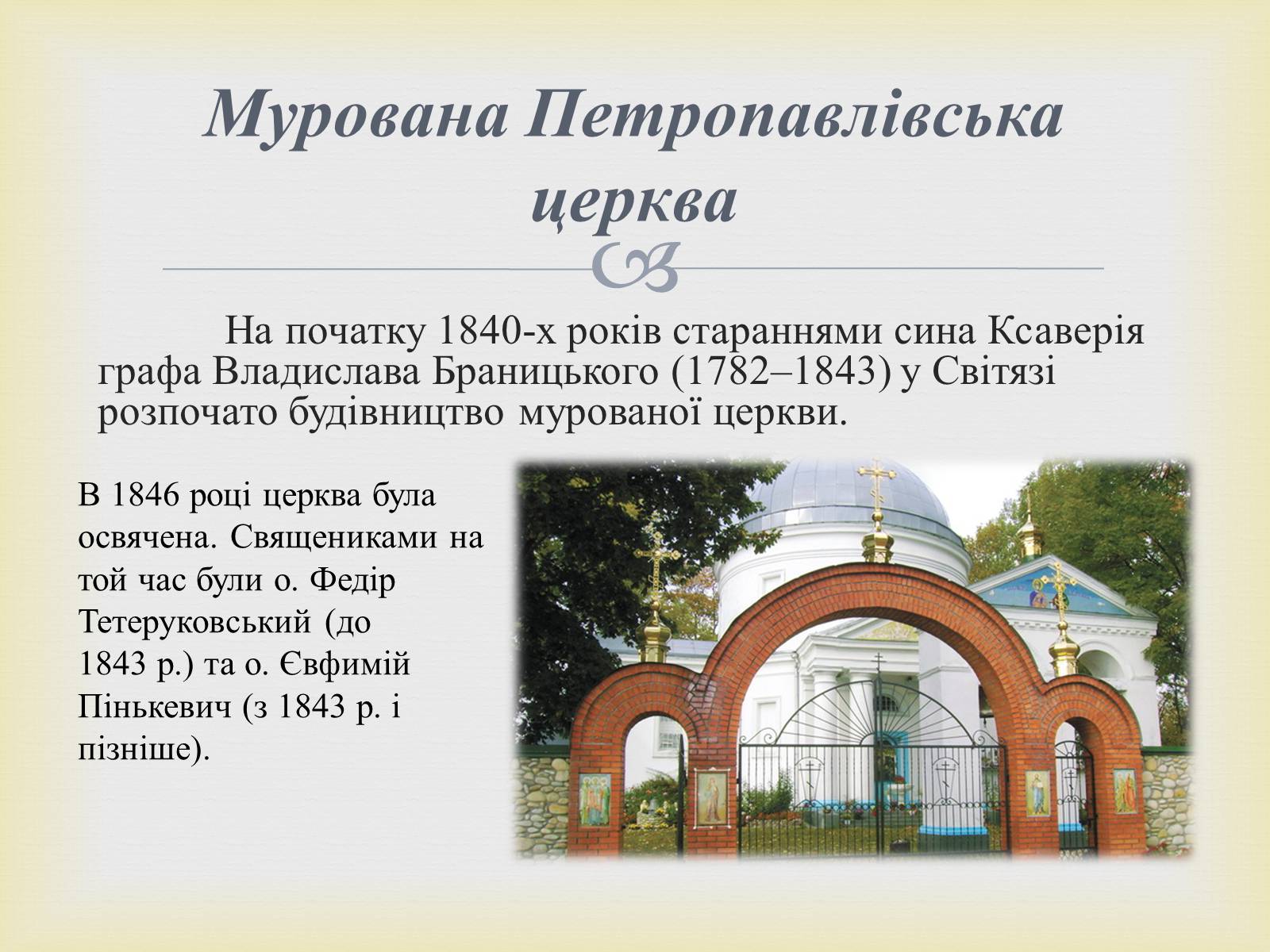 Презентація на тему «Петропавлівський чоловічий монастир у Світязі» - Слайд #4