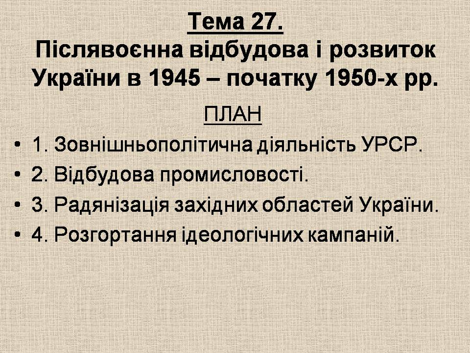 Презентація на тему «Післявоєнна відбудова і розвиток України в 1945 – початку 1950-х» - Слайд #1