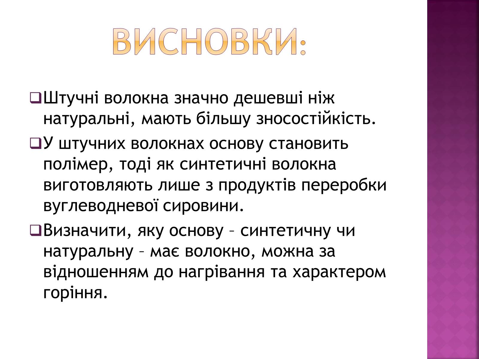 Презентація на тему «Волокна. Штучні і синтетичні волокна» - Слайд #17