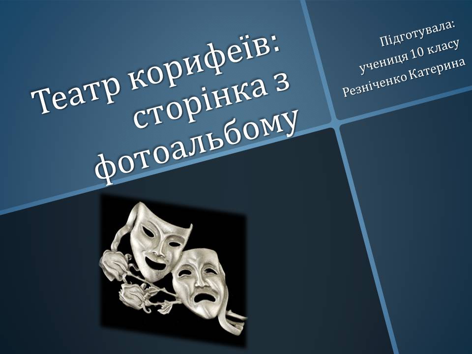Презентація на тему «Театр корифеїв» (варіант 11) - Слайд #1