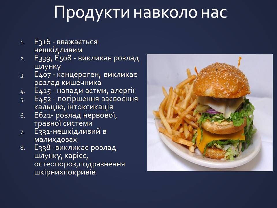 Презентація на тему «Харчові добавки» (варіант 25) - Слайд #13