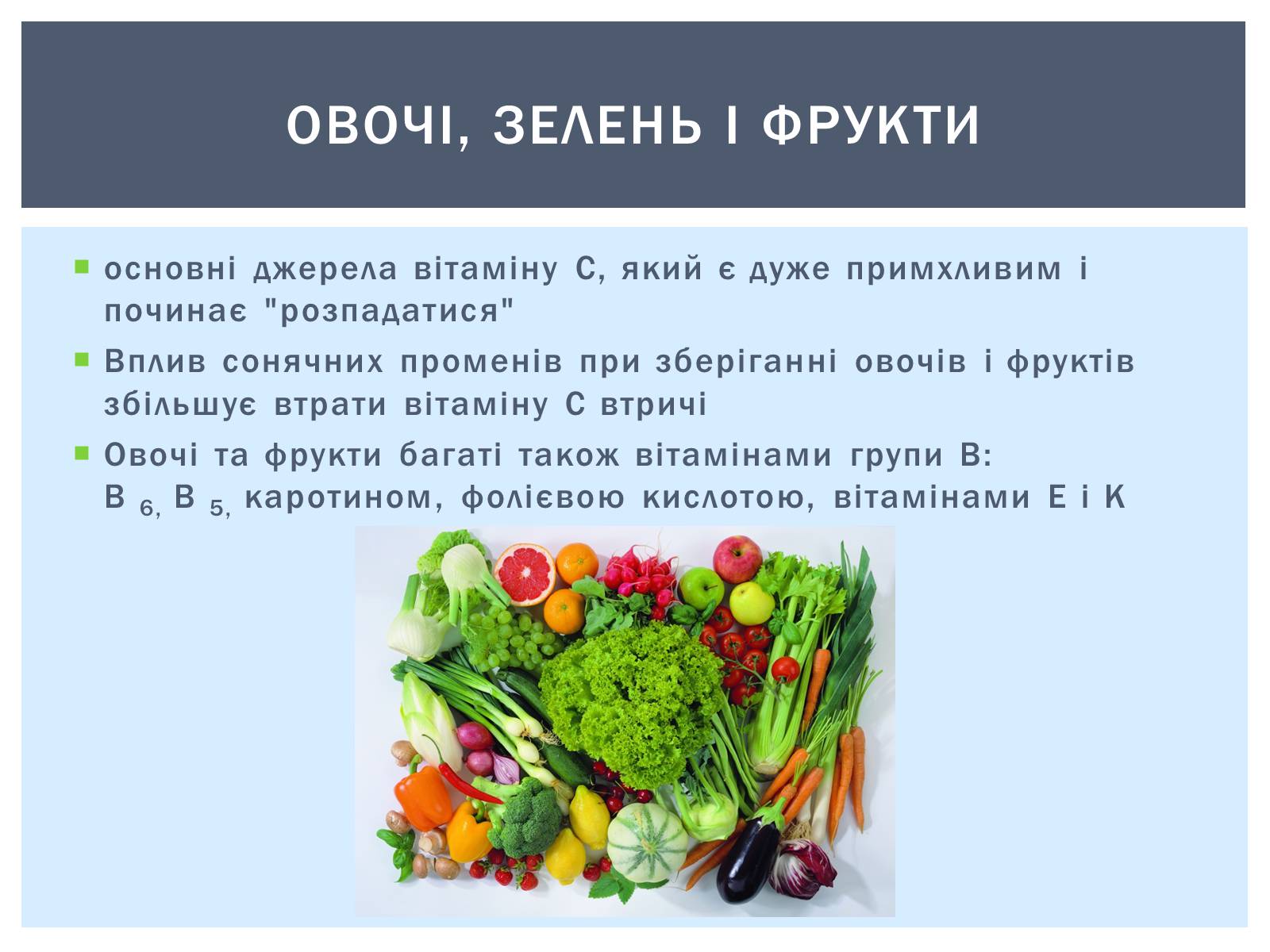 Презентація на тему «Як зберігти вітаміни в харчових продуктах» - Слайд #9