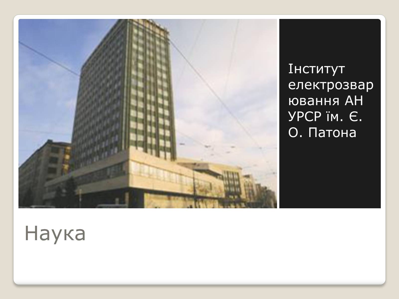Презентація на тему «Київ у повоєнні роки» - Слайд #17