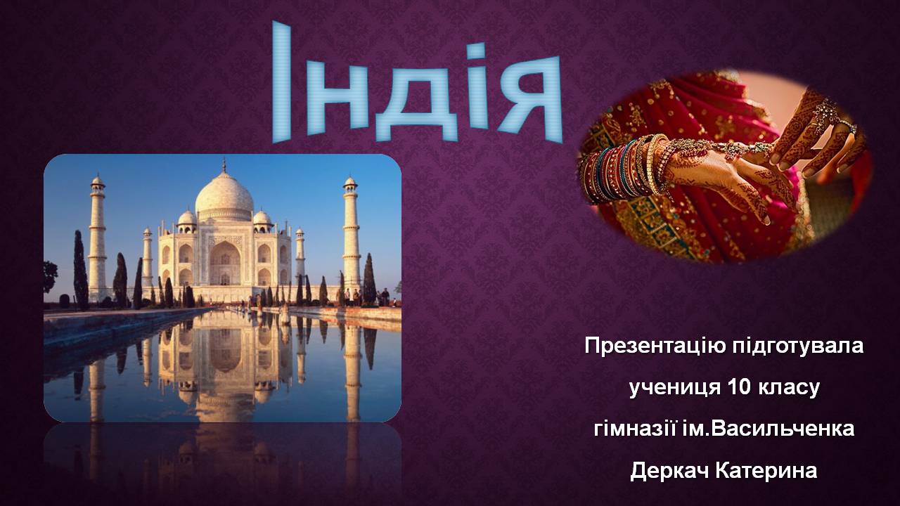 Презентація на тему «Індія» (варіант 24) - Слайд #1