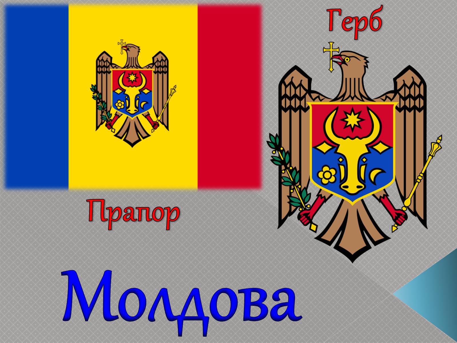 Презентація на тему «Молдова» (варіант 4) - Слайд #1