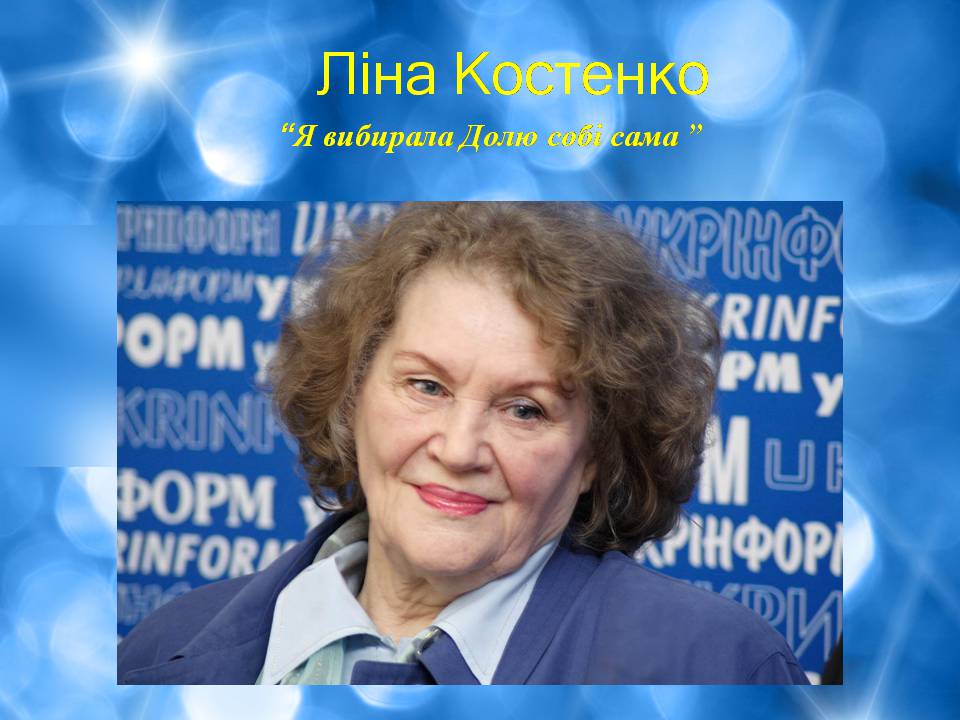 Презентація на тему «Ліна Костенко» (варіант 25) - Слайд #1