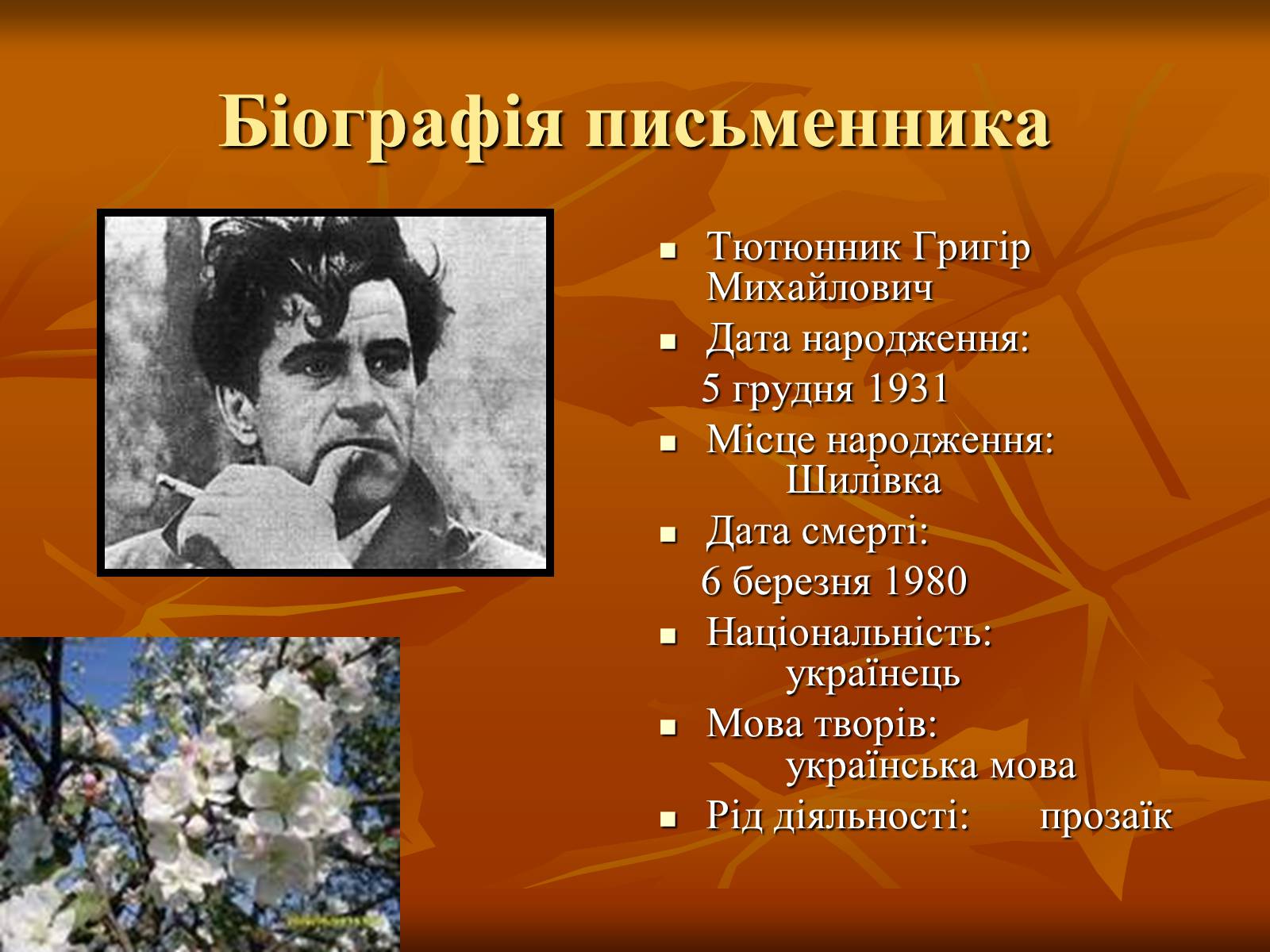 Презентація на тему «Тютюнник Григір Михайлович» (варіант 2) - Слайд #3
