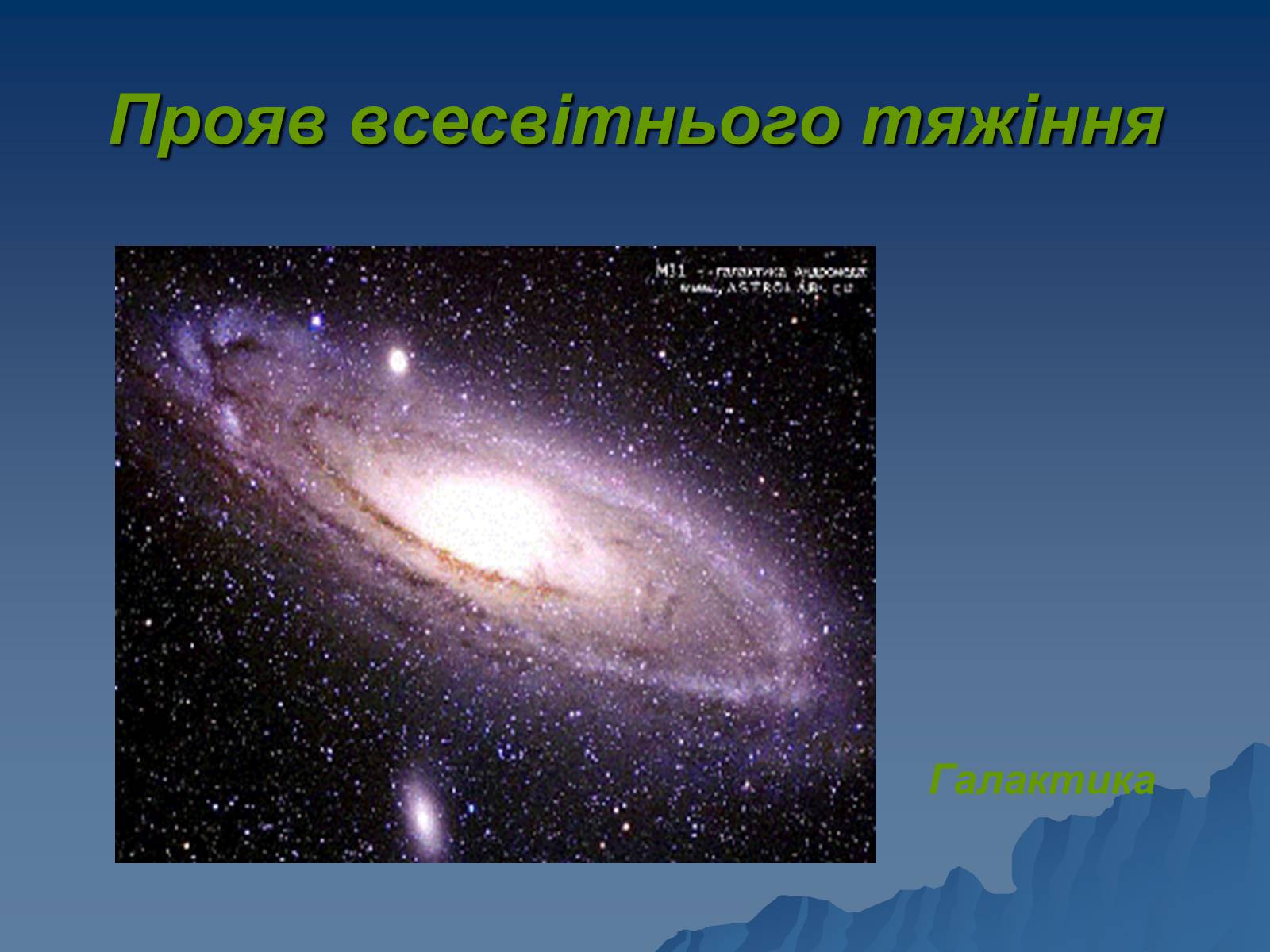 Презентація на тему «Сила тяжіння» - Слайд #6