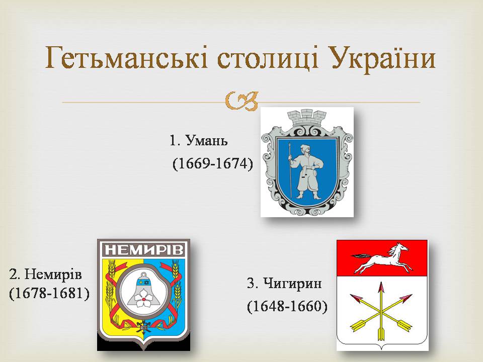 Презентація на тему «Гетьманські столиці України» (варіант 8) - Слайд #2