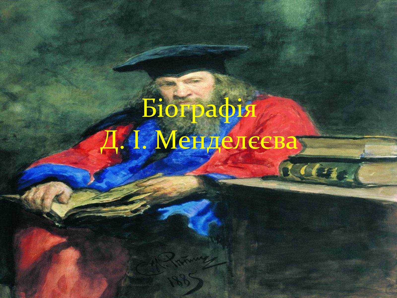 Презентація на тему «Біографія Д.І. Менделєєва» (варіант 2) - Слайд #1