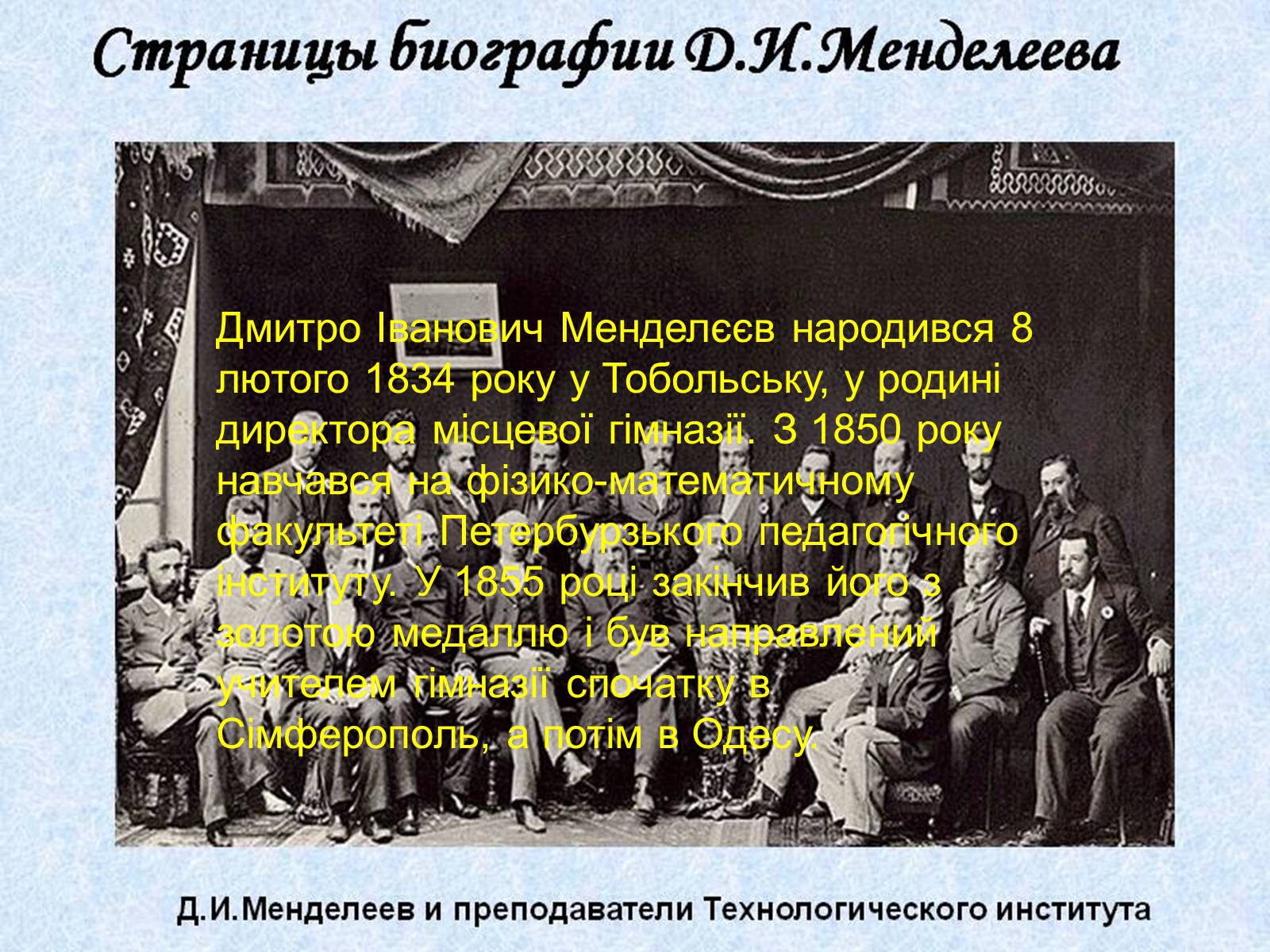 Презентація на тему «Біографія Д.І. Менделєєва» (варіант 2) - Слайд #2