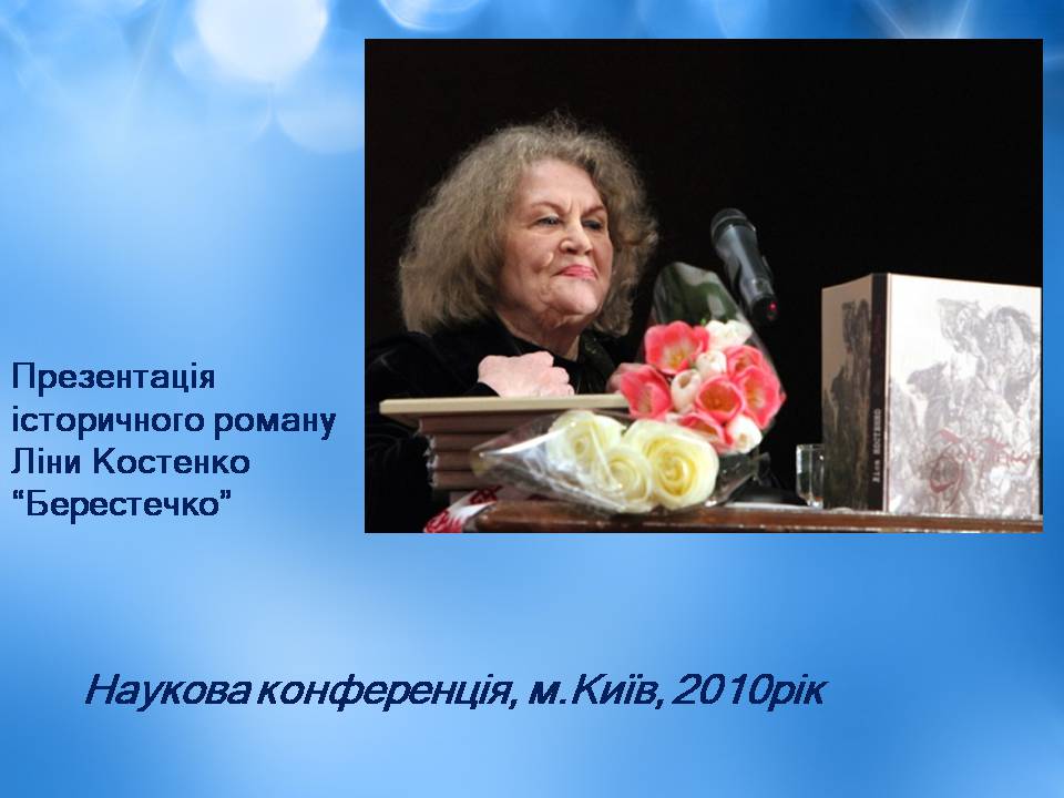 Презентація на тему «Ліна Костенко» (варіант 25) - Слайд #18