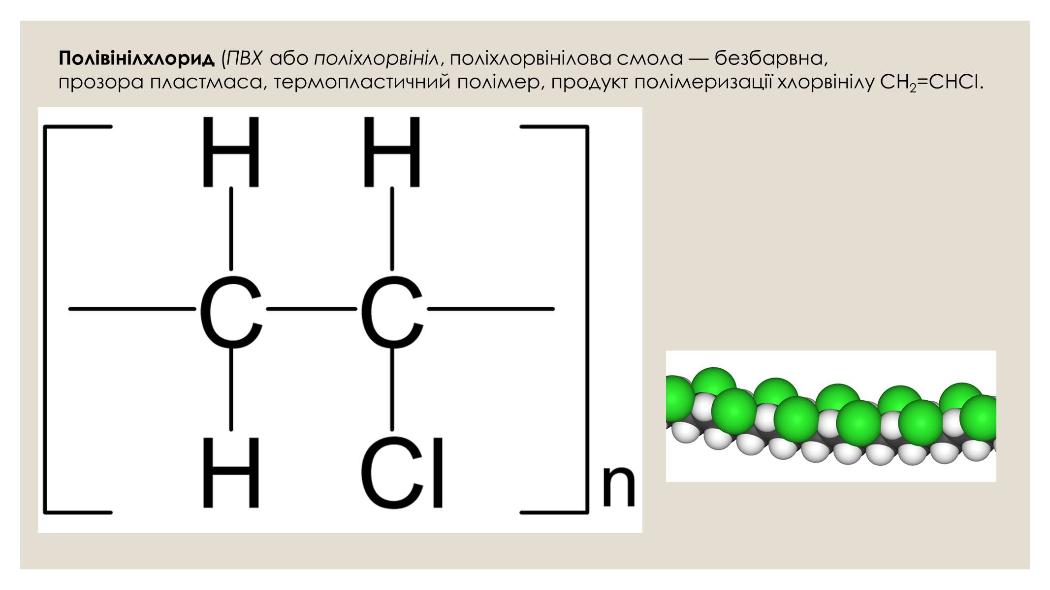 Презентація на тему «Полівінілхлорид» (варіант 1) - Слайд #2