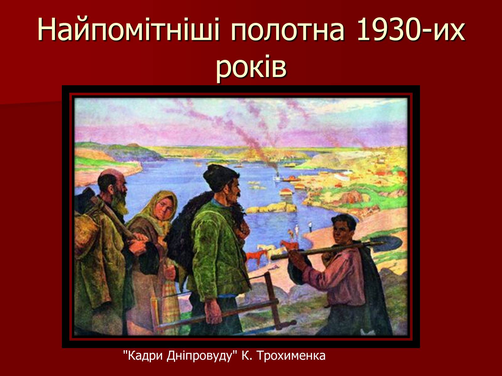 Презентація на тему «Становище культури в Україні у 30-х роках» - Слайд #22