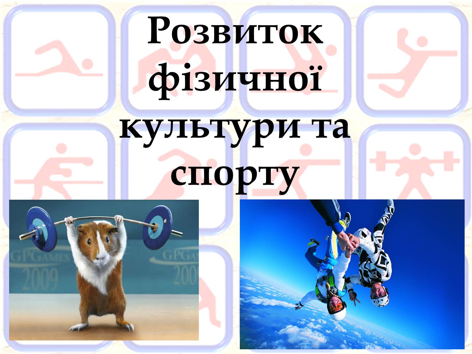 Презентація на тему «Розвиток фізичної культури та спорту» - Слайд #1